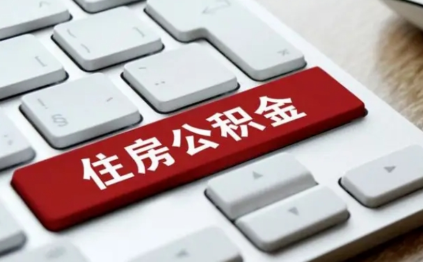 新安辞职取公积金（辞职了取住房公积金都需要准备什么材料）